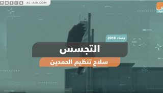 التجسس.. سلاح تنظيم الحمدين