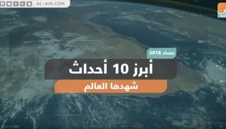 أبرز 10 أحداث شهدها العالم خلال عام 2018