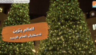 العالم يتزين لاستقبال العام الجديد