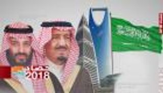2018.. إنجازات ترسم ملامح "السعودية الجديدة" برؤية 2030