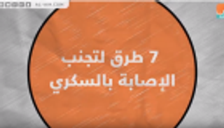 7 طرق لتجنب الإصابة بالسكري