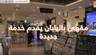 الروبوت يصنع القهوة في اليابان 