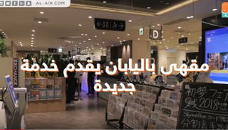 مقهى باليابان يقدم خدمة جديدة للزبائن