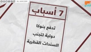 7 أسباب تدفع بنوكا دولية لتجنب السندات القطرية