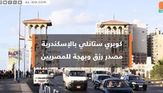كوبري ستانلي بالإسكندرية.. مصدر رزق وبهجة للمصريين