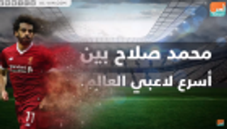 فيديوجراف.. محمد صلاح يتفوق على ميسي في سباق أسرع لاعبي العالم