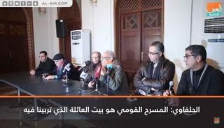 أسرة مسرحية  اضحك لما تموت  في المؤتمر الصحفي للعرض