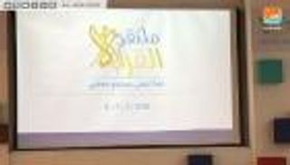 بالفيديو.. انطلاق ملتقى القراءة للمعلمين بعجمان