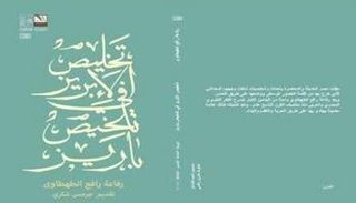 غلاف تخليص الإبريز في تلخيص باريز لرفاعة الطهطاوي