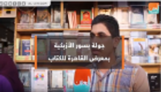 جولة لـ"بوابة العين" بسور الأزبكية في معرض القاهرة للكتاب