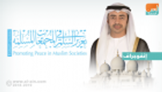 منتدى تعزيز السلم في المجتمعات المسلمة.. منبر الحوار والتسامح