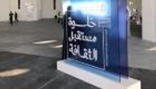 انطلاق خلوة مستقبل الثقافة في "لوفر أبوظبي"