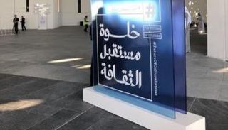 خلوة مستقبل الثقافة هي الأولى من نوعها في الإمارات