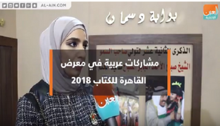 مشاركات عربية متنوعة خلال الدورة الـ49 لمعرض القاهرة للكتاب