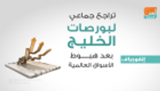 إنفوجراف.. تراجع جماعي لبورصات الخليج بعد هبوط الأسواق العالمية