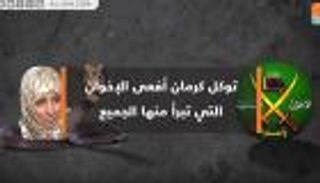 توكل كرمان.. أفعى الإخوان التي تبرأ منها الجميع