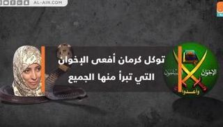 توكل كرمان.. أفعى الإخوان التي تبرأ منها الجميع