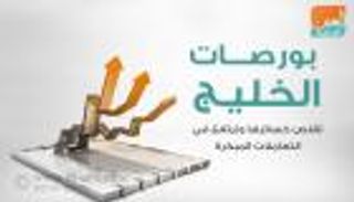 إنفوجراف.. بورصات الخليج تقلص خسائرها وترتفع في التعاملات المبكرة