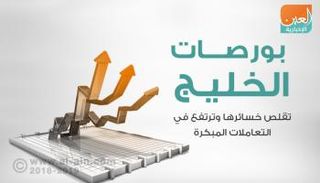 بورصات الخليج في التعاملات المبكرة