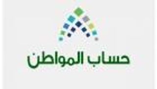 السعودية.. حساب المواطن يتيح التعرف على كيفية احتساب الدعم