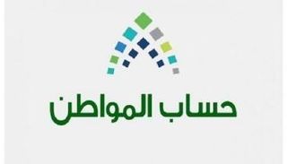 حساب المواطن أحد برامج التوازن المالي في السعودية