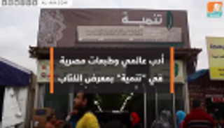 أدب عالمي وطبعات مصرية في جناح "تنمية" بمعرض القاهرة للكتاب