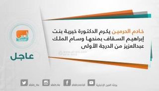 خادم الحرمين يكرم الدكتورة خيرية السقاف