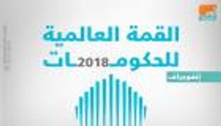 مشاركة دولية واسعة بالدورة الـ6 للقمة العالمية للحكومات في دبي