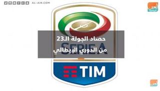 حصاد الدوري الإيطالي