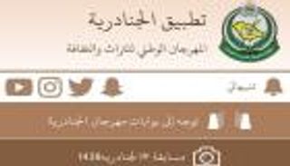 "الجنادرية" السعودي يطلق تطبيقا للهواتف الذكية