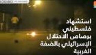 استشهاد فلسطيني برصاص الاحتلال الإسرائيلي بالضفة الغربية