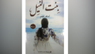 "بنت النيل".. رواية جديدة عن شغف الاكتشاف