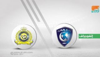 النصر والهلال