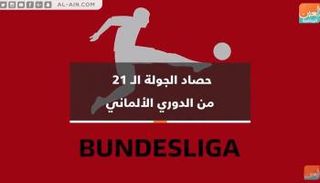 حصاد الجولة 21 من الدوري الألماني