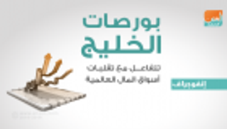 إنفوجراف.. بورصات الخليج تتفاعل مع تقلبات أسواق المال العالمية