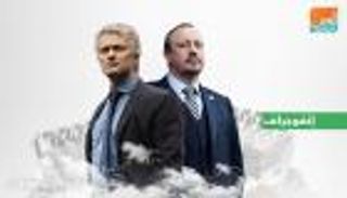 إنفوجراف.. بينيتز يسعى لتقليل فجوة انتصارات مورينيو