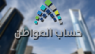 حساب المواطن بالسعودية يوضح أسباب مراجعة البيانات