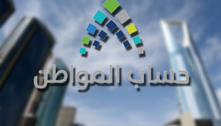 حساب المواطن أحد برامج التوازن المالي في السعودية
