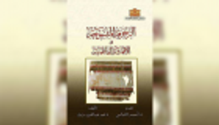 طبعة جديدة لكتاب حول زخارف الأقمشة الفاطمية