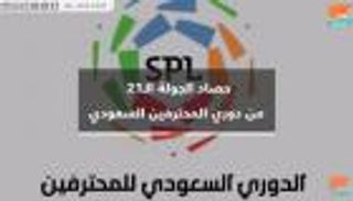 فيديوجراف.. حصاد الجولة الـ21 لدوري المحترفين السعودي