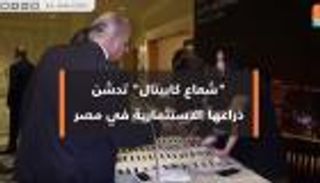 تدشين ذراع "شعاع كابيتال" الاستثمارية في مصر