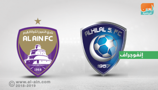 الهلال - العين