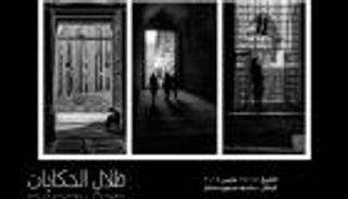 معرض تصوير في احتفال نادي القاهرة للكاميرا