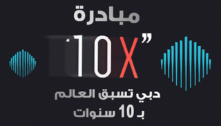 مبادرة "دبي X 10"
