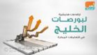 إنفوجراف.. ارتفاعات هامشية لبورصات الخليج في التعاملات المبكرة