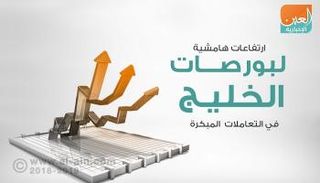 ارتفاعات هامشية لبورصات الخليج