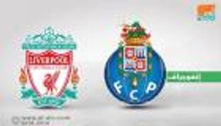 إنفوجراف.. بورتو يحلم بأول انتصار أوروبي على ليفربول