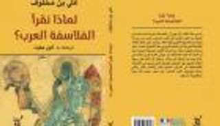 إصدار ترجمة كتاب "لماذا نقرأ الفلاسفة العرب؟"