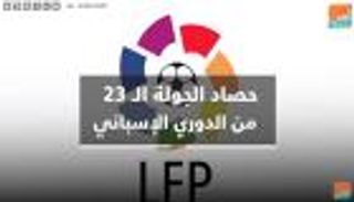 فيديوجراف.. حصاد الجولة الـ23 من الدوري الإسباني