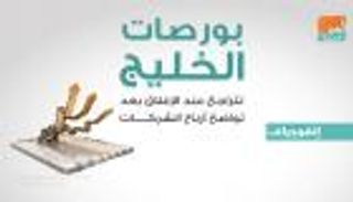 إنفوجراف.. بورصات الخليج تتراجع عند الإغلاق بعد تواضع أرباح الشركات